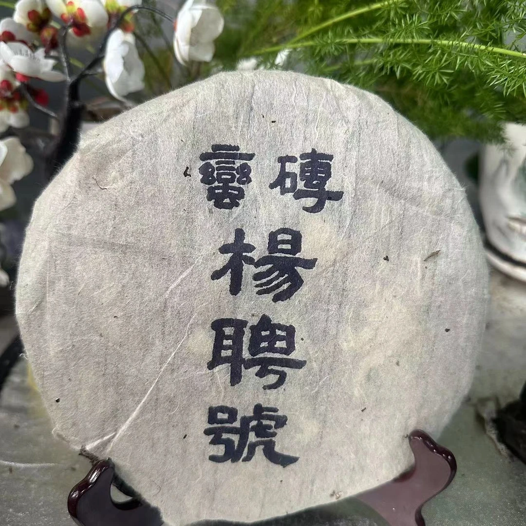 杨聘号蛮砖古树普洱茶357g/饼  生普（10月20日）