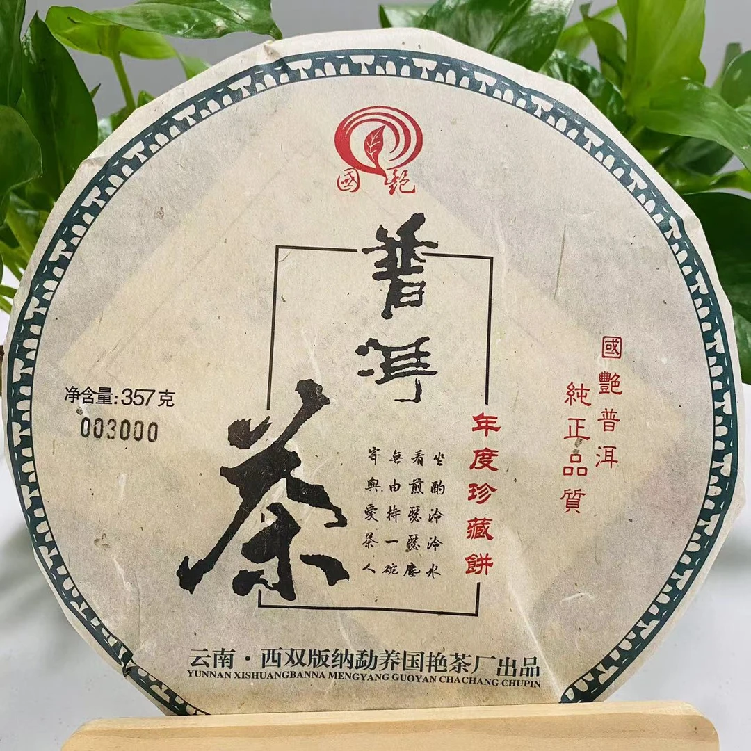 茶园世家国艳年度珍藏饼古树普洱茶357g/饼  生普