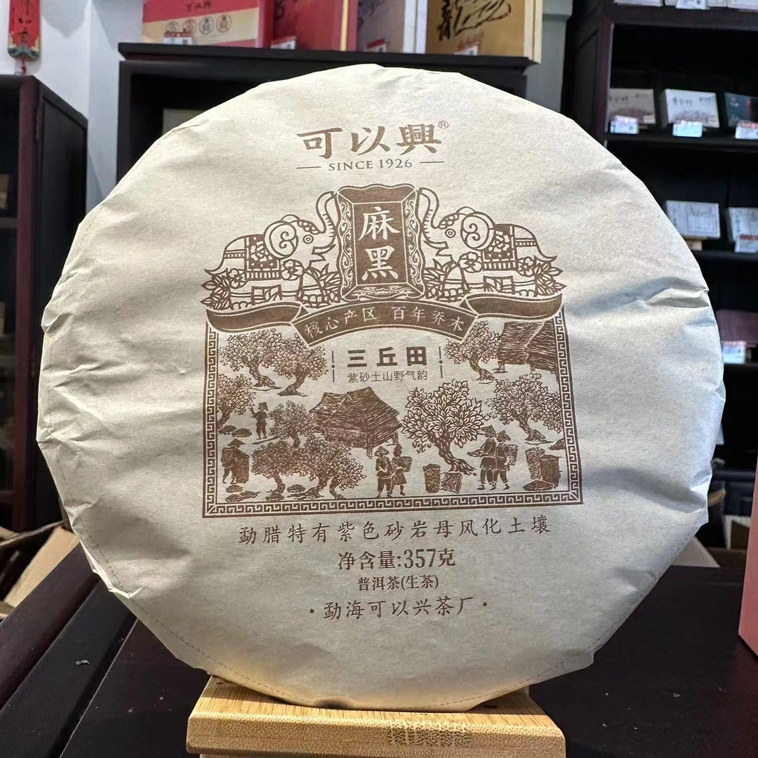 可以兴 麻黑三丘田古树纯料普洱茶357g/饼 生普 (10月26日)