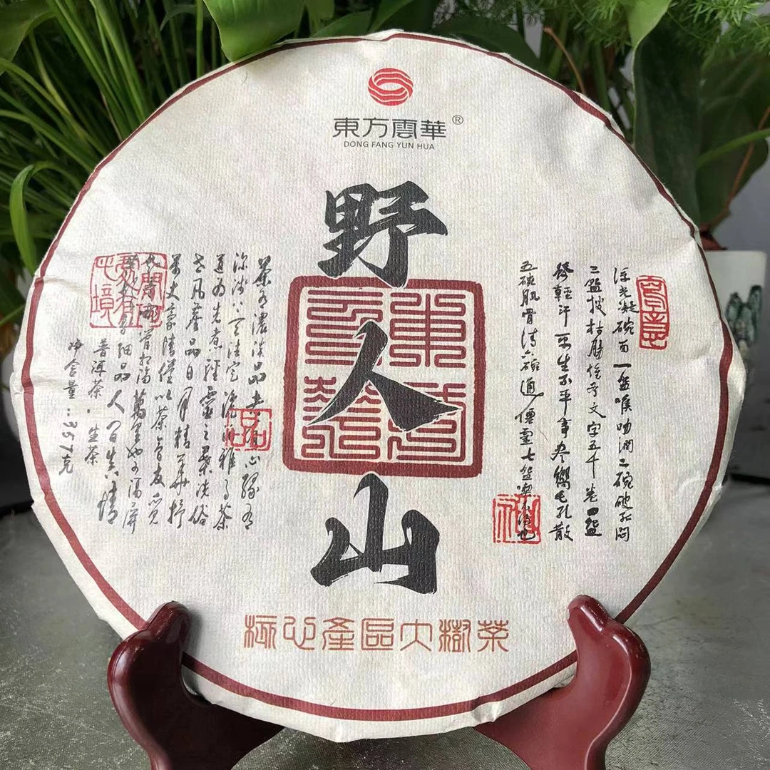 茶园世家东方云华野人山普洱茶357g/饼 生