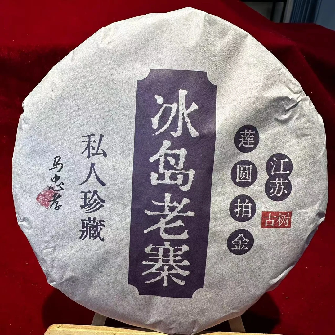 SH私人珍藏冰岛老寨古树普洱生茶357g/饼 生普