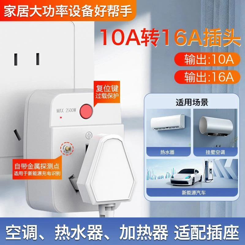 公牛技术德力普10A转16A转换插头暖风机空调大功率过载保护排插电