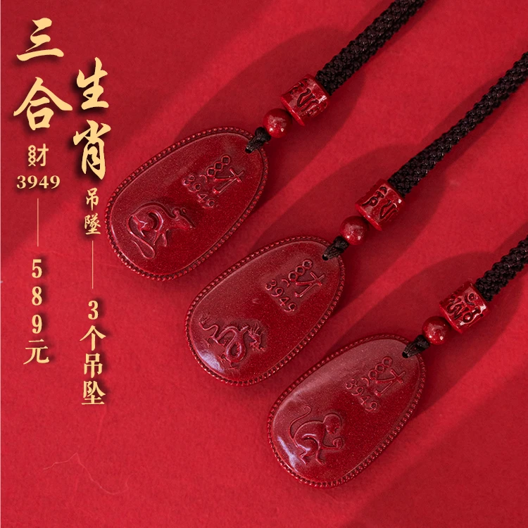 含辰砂工艺品【三合生肖吊坠】南心合一泰哥推荐精美吊坠