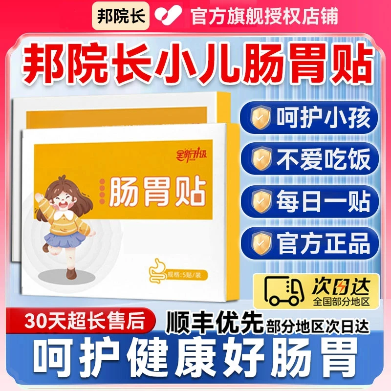 邦院长小儿肠胃贴官方正品专业呵护小儿肠胃柔软透气亲肤支持试用
