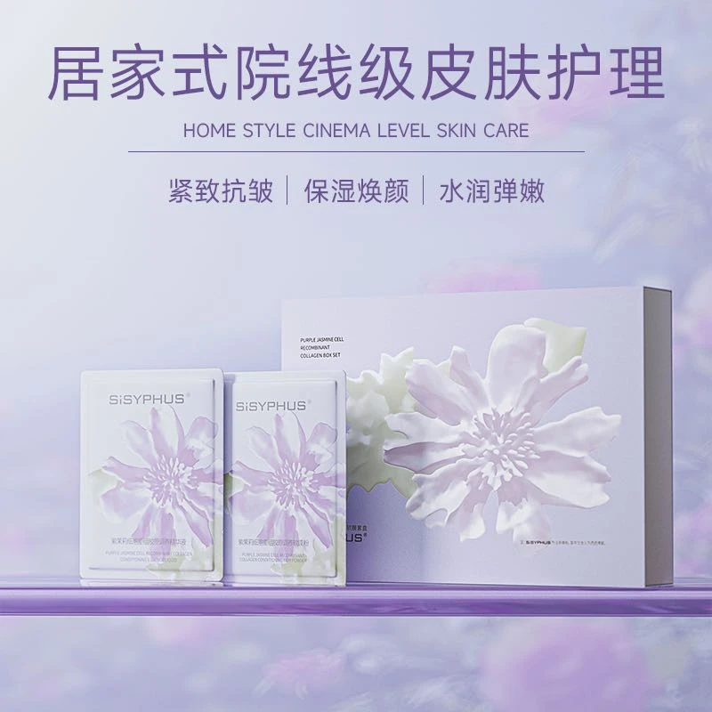 SISYPHUS紫茉莉细胞重组胶原调养钦膜粉+精华液  护肤抗皱软膜