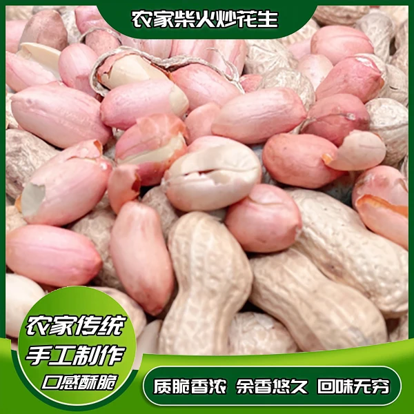 农家柴火炒花生忠信花生原味美味酥脆香健康好吃零食即食坚果