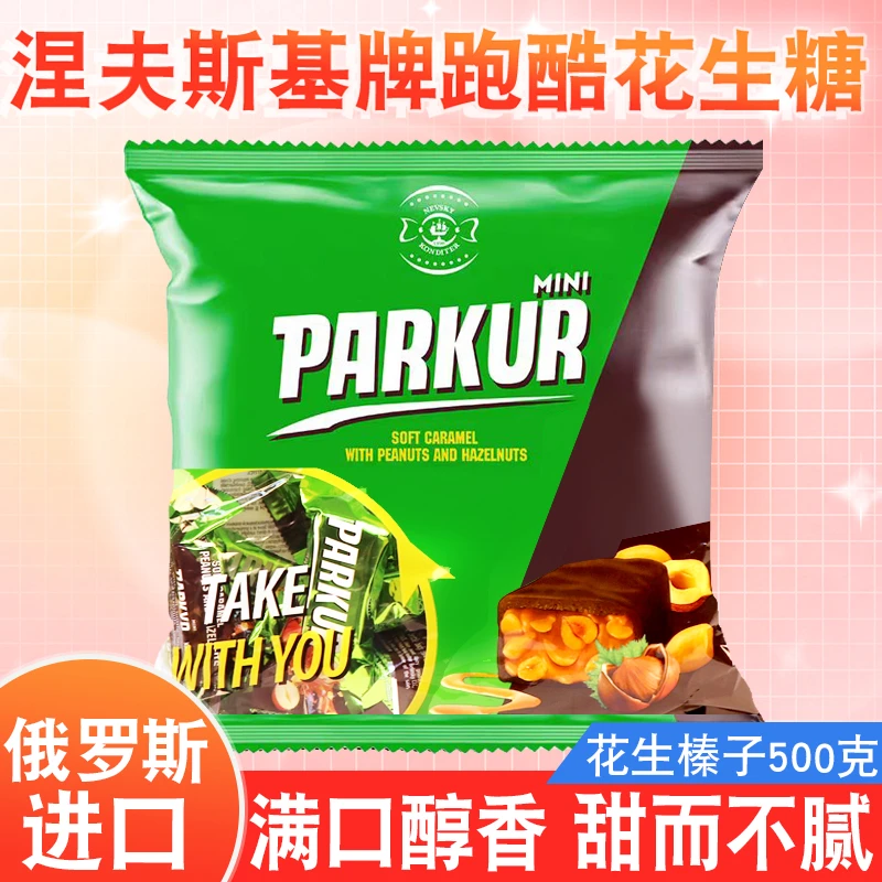 【包装新升级】俄罗斯进口涅夫斯基跑酷花生榛子巧克力糖果