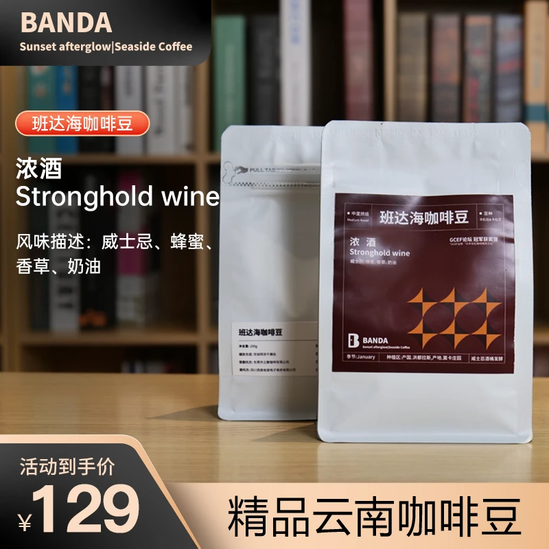 【班达海】浓酒单品咖啡豆中度烘焙200g*1