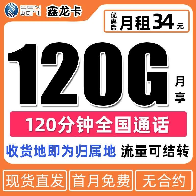 中国广电流量卡120G流量本地归属官方正品电话卡手机卡5G全国通用