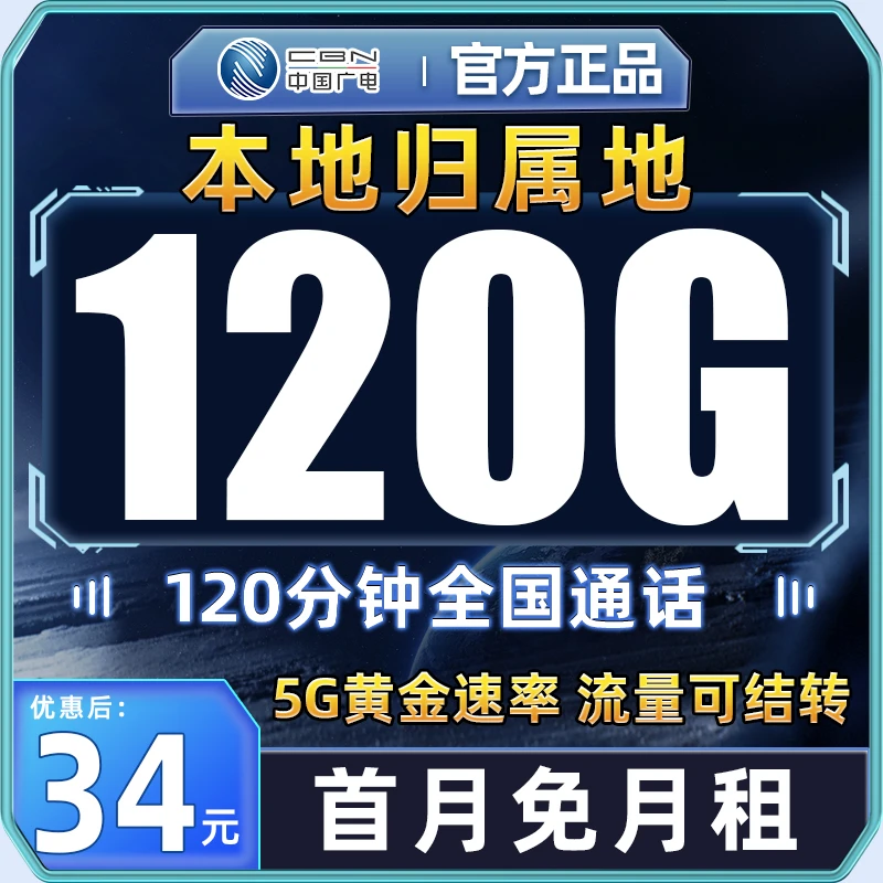 中国广电流量卡120G流量本地归属官方正品电话卡手机卡5G全国通用