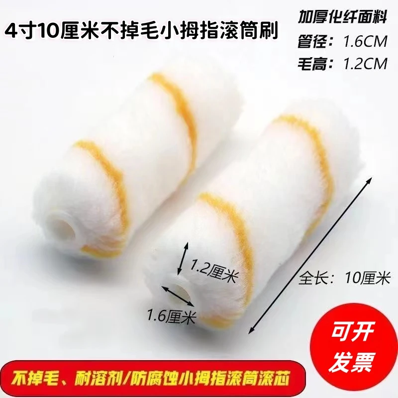 4寸不掉毛小滚筒刷子 迷你拇指滚筒刷头滚芯耐溶剂油漆涂料船用刷