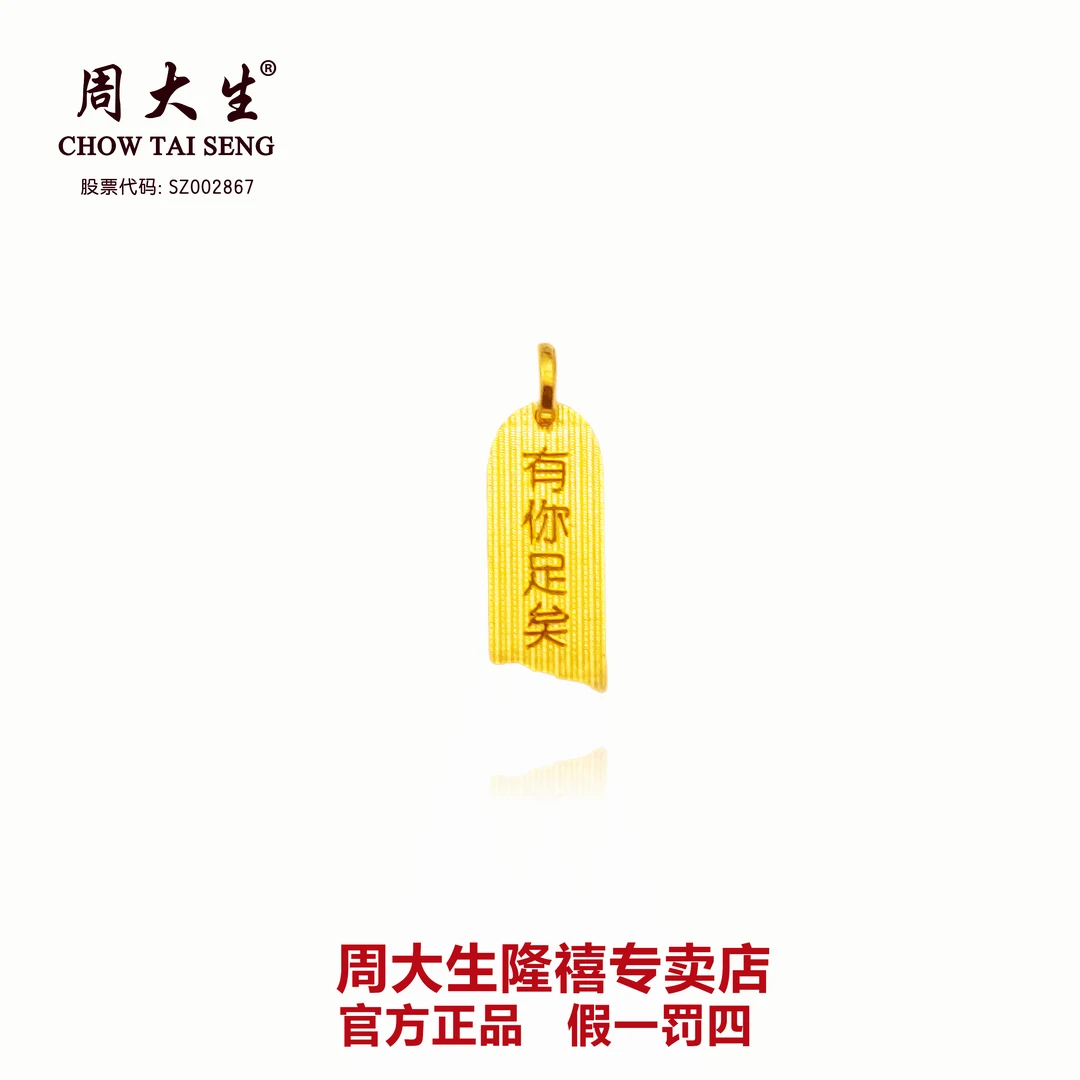 Chow Tai Seng/周大生足金有你足矣1314时尚五金官方品牌七夕