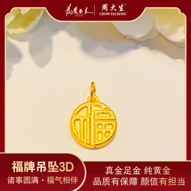 Chow Tai Seng/周大生足金3D福牌国潮圆牌黄金吊坠福字牌五金女孩