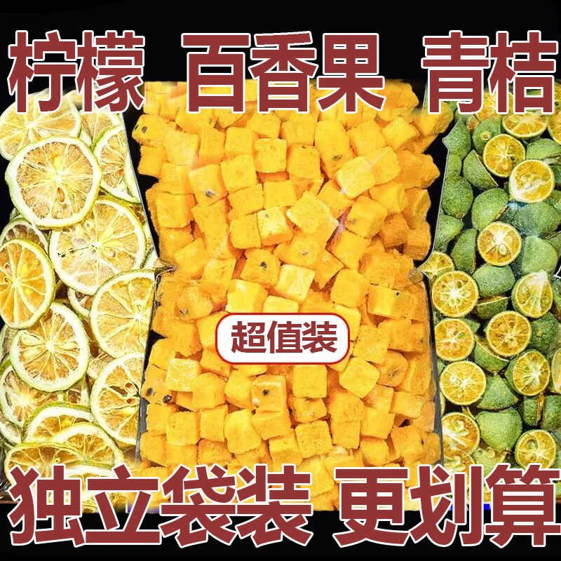 冻干青桔柠檬百香果茶独立包装金桔柠檬百香果茶水果茶夏季冷泡茶