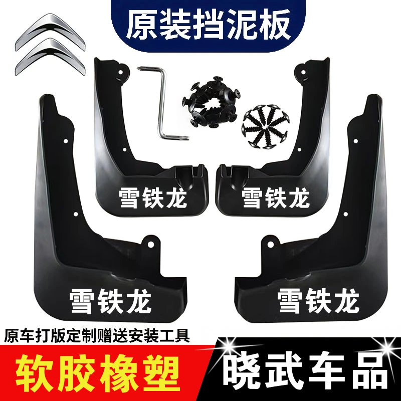雪铁龙专用】凡尔赛C5X世嘉 C3-XRC4LC5 C6 爱丽舍天逸专用挡泥板