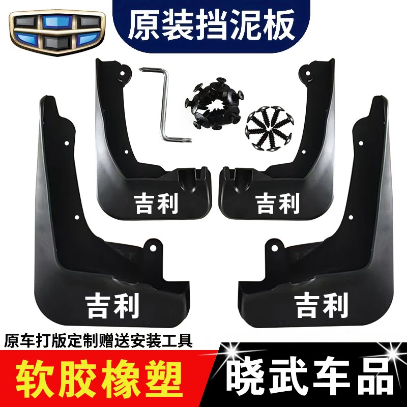【适用远景】吉利远景X3远景X6远景轿车远景S专车专用原装挡泥