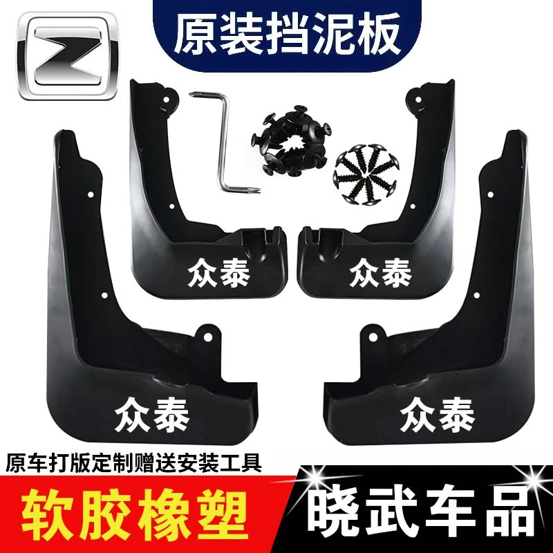 【众泰专用】Z00 Z500 Z700 T300 T600 T700大迈X5X7SR7SR9挡泥板