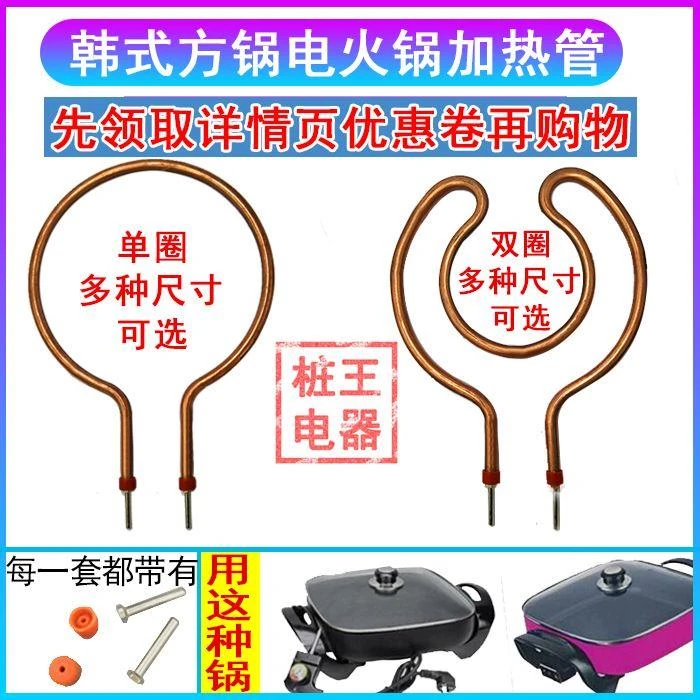 电热韩式干烧多功能方锅配件圆形电热丝电炒锅加热管火锅加热棒