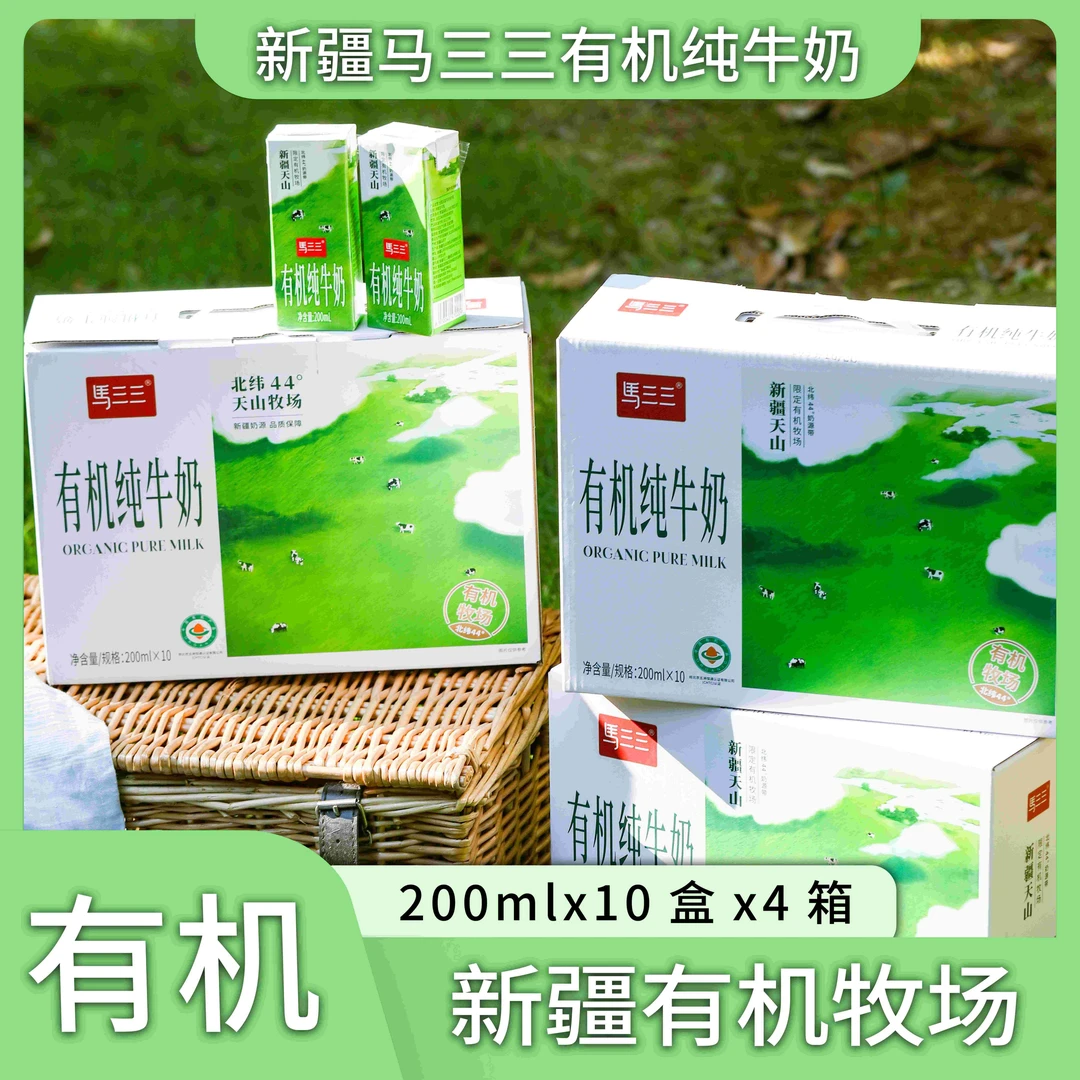 【马三三】有机纯牛奶200ml*10盒*4箱新疆天山牧场限定奶源