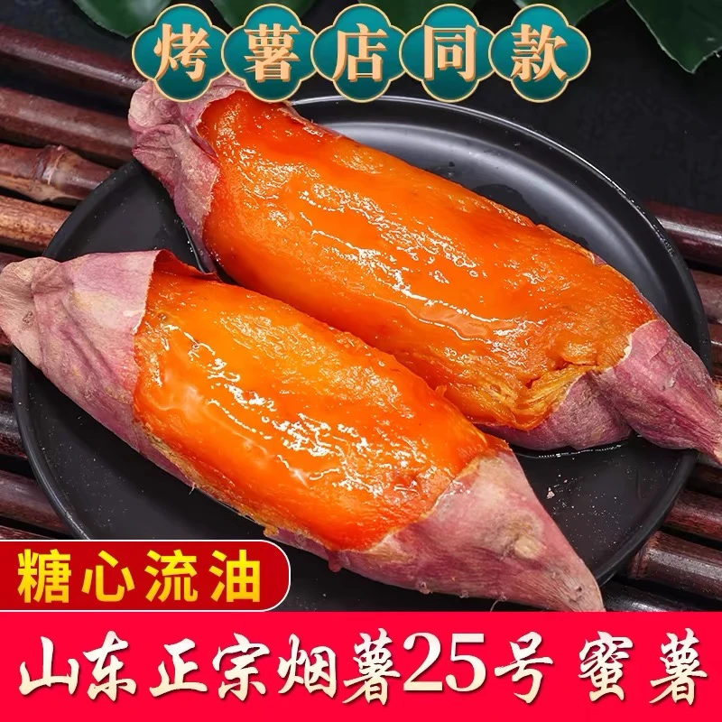 山东烟薯25号糖心流油正宗地瓜新鲜自种带箱5斤蜜薯沙地番薯快递包邮