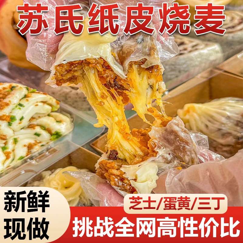 正宗苏式纸皮烧麦纯手工薄皮烧麦咸蛋黄鲜肉芝士烧麦烧卖早餐速食