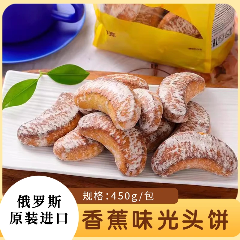 【上合优品-俄罗斯馆】俄罗斯斯拉贡牌香蕉味光头饼450g*2袋包邮