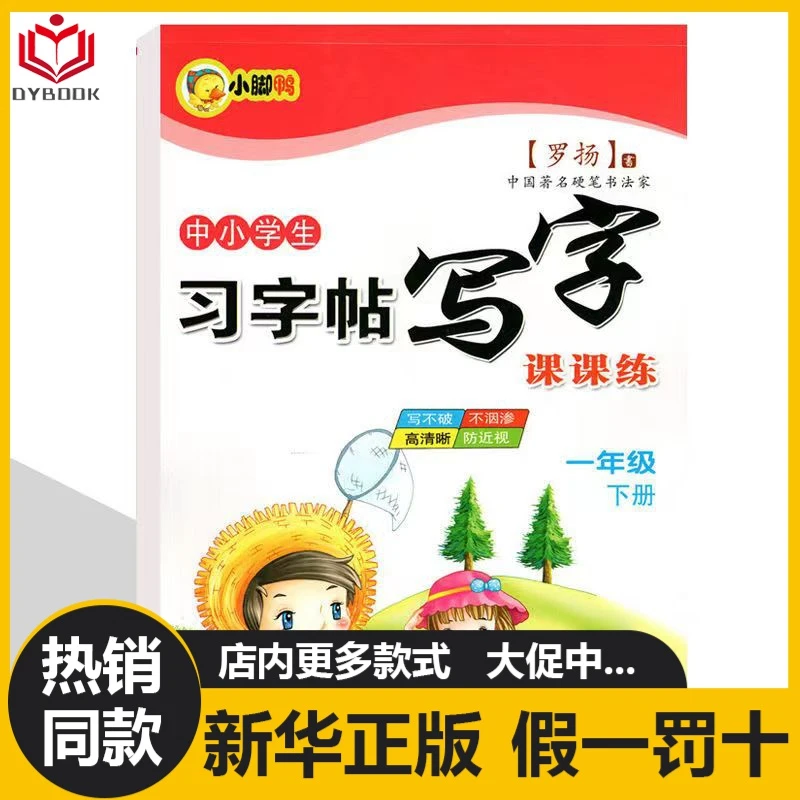 一年级练字帖每日一练下册字帖上册同步字人教版语文写字课课练习