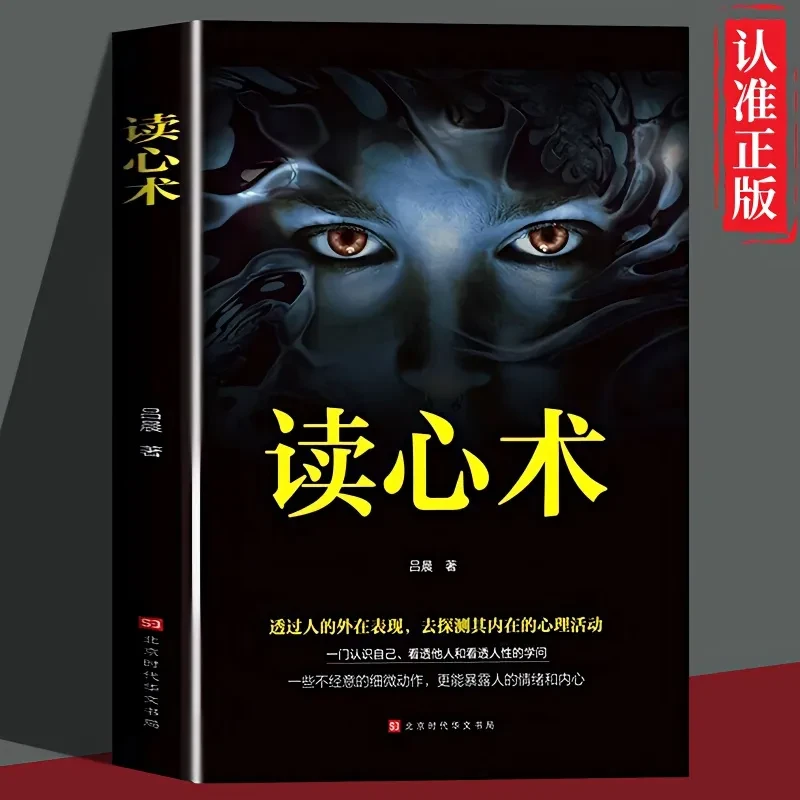 读心术书心理学微表情心理学大全集原版全套读懂他人心理学入门书