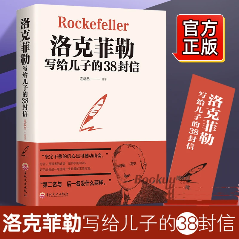 洛克菲勒写给儿子的38封信正版原版中文版青少年bi读励志成功书籍