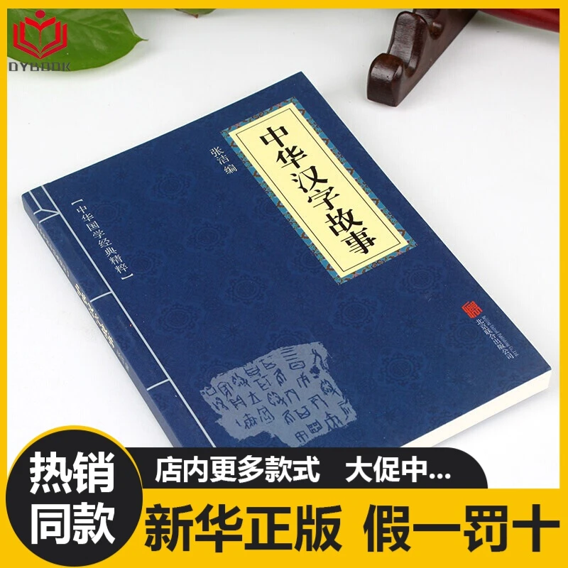 中华汉字故事世界名著文学书籍中华国学经典精粹注释译文古典书籍