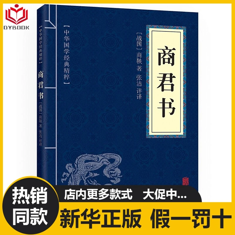 商君书正版包邮中华国学经典诸子百家经典商鞅著文白对照原文阅读