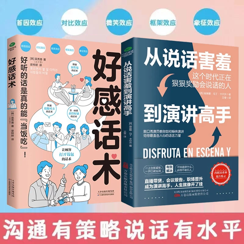 好感话术精准表达回话技术跟任何人都聊得来幽默的人跟谁都聊的来