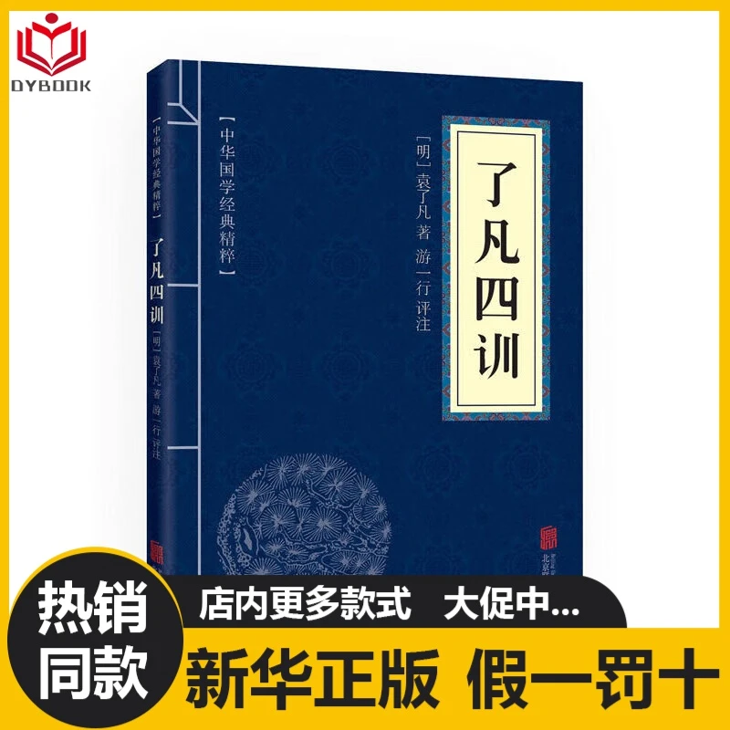 了凡四训正版文白对照原文注释译文青少年阅读古代哲学谋略智慧书