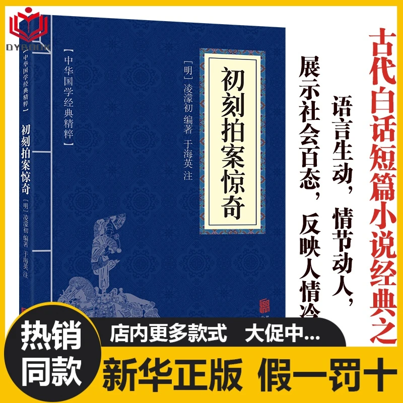 初刻拍案惊奇原文注释译文中华国学经典精粹畅销书籍青少年图书