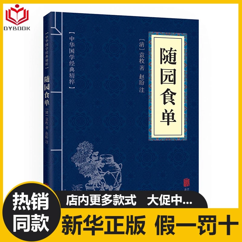 正版随园食单中华国学经典精粹原文注释译文对白对照解读养生书籍
