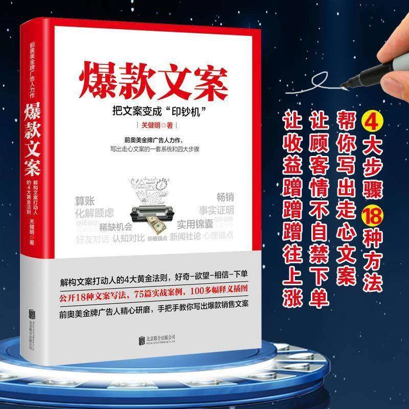 爆款文案关健明著写出走心文案的一套系统和四大步骤营销策划书籍