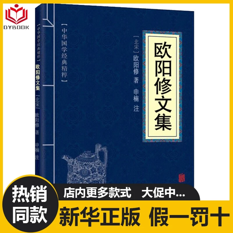 正版书籍欧阳修文集正版唐宋八大家欧阳修词散文集全集中国古诗词