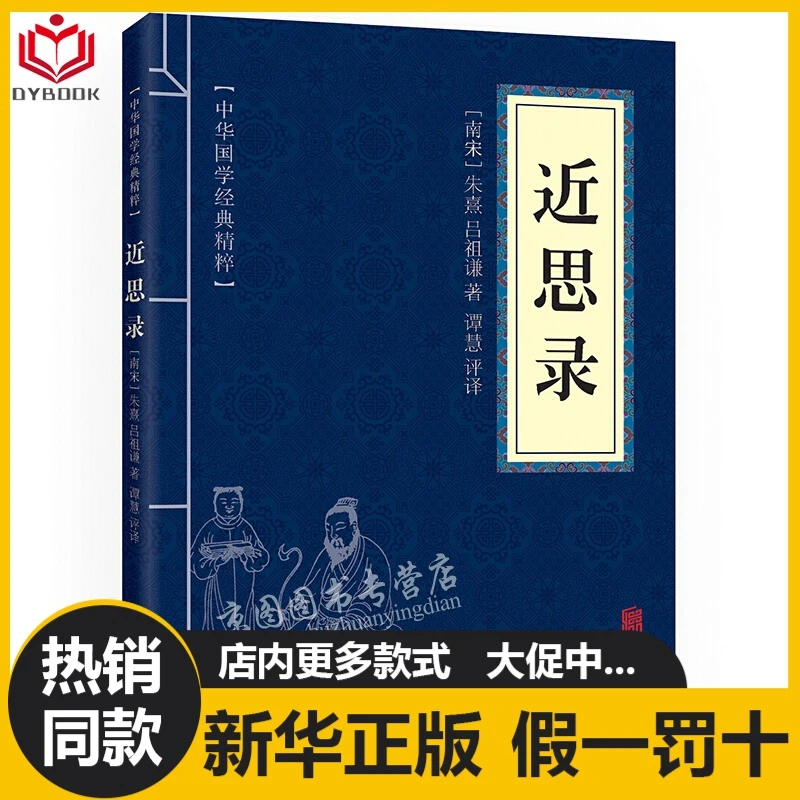 近思录正版原文注释译文文白对照中华国学经典精粹圣贤家训经典本