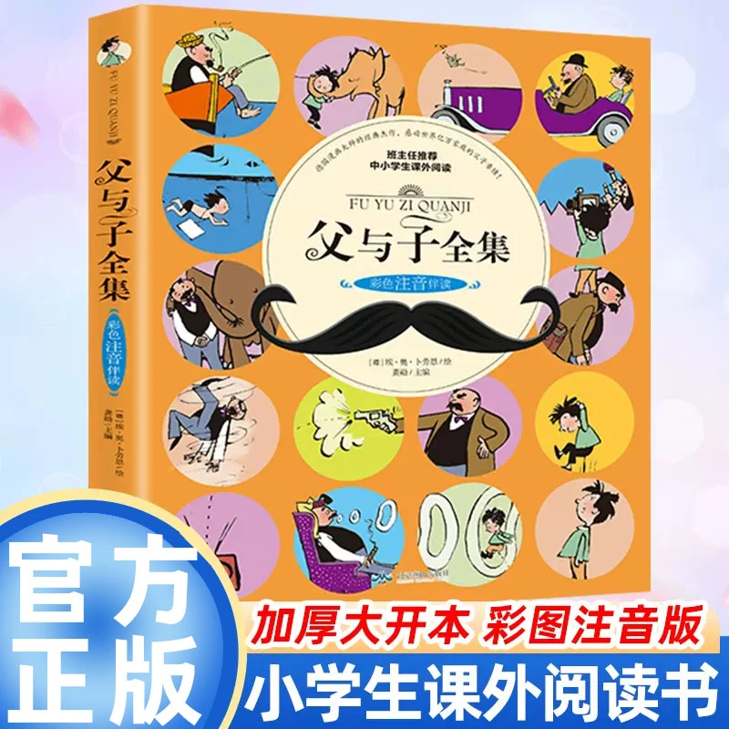 父与子全集小学生1-3年级课外阅读书儿童绘本书睡前故事漫画书籍