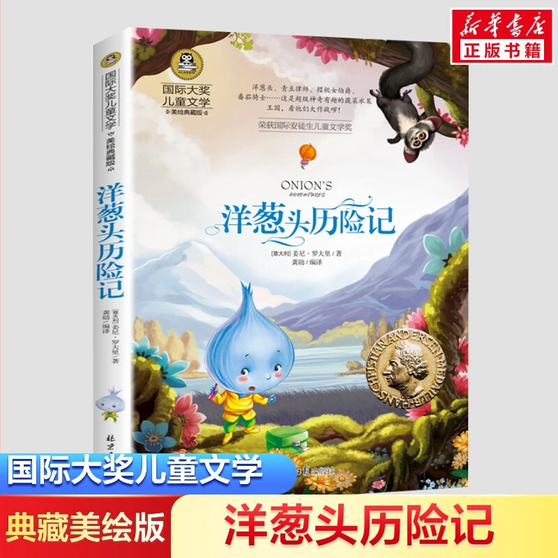 洋葱头历险记纽伯瑞获奖系列小学生少儿读物书籍8-12岁bi读课外书