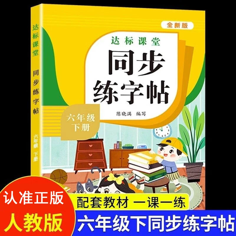 六年级下册语文同步练字帖小学语文同步练字帖专项控笔训练人教版