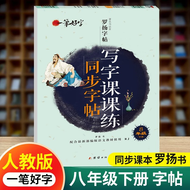 罗扬字帖一笔好字写字课课练同步字帖八年级下册临摹提高学习能力