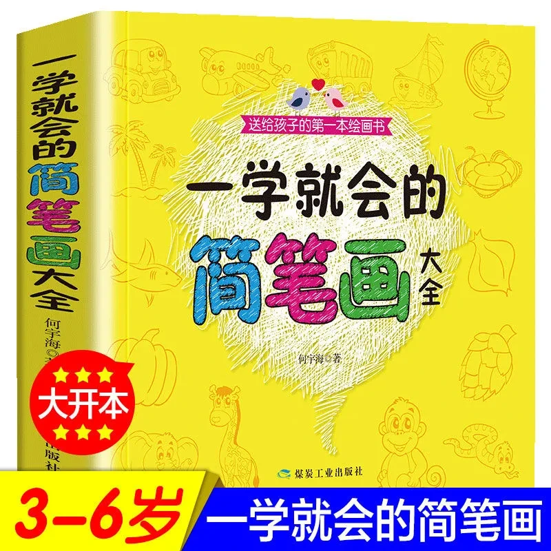 一学就会的幼儿简笔画手绘本幼儿园小学生儿童入门启蒙教程大全插