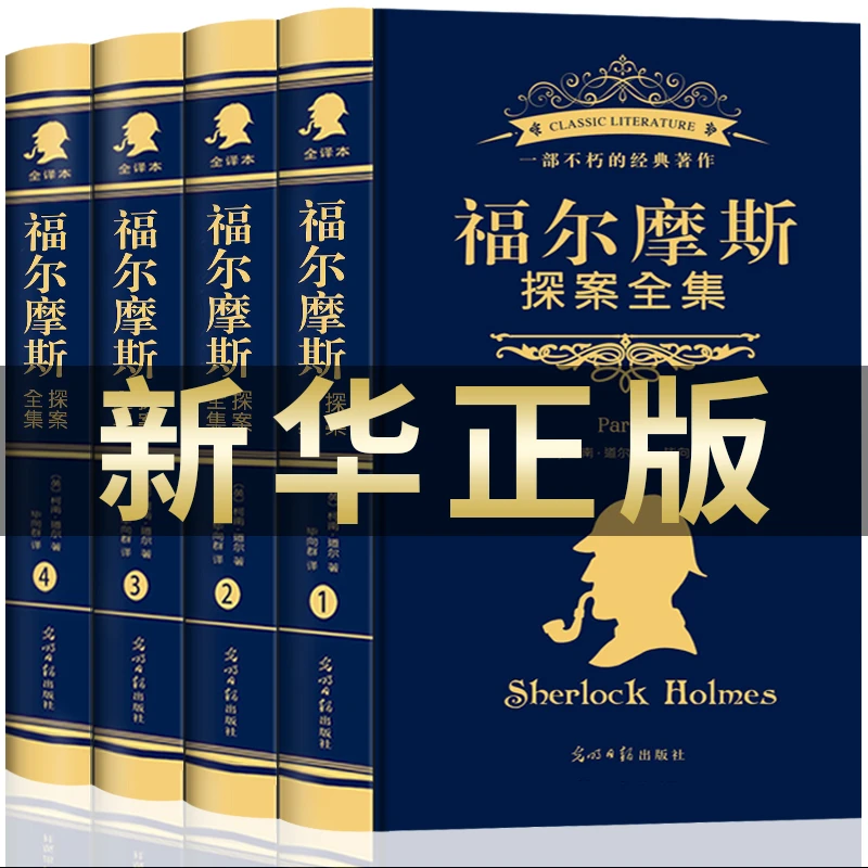 精装正版福尔摩斯探案集全4册悬疑推理侦探小说学生名著成人书籍