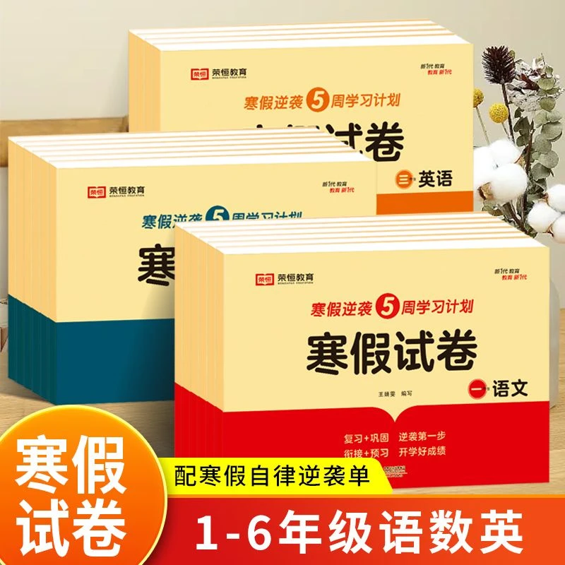 小学寒假试卷人教版一二年级上册语数英四五六年级下试卷寒假作业