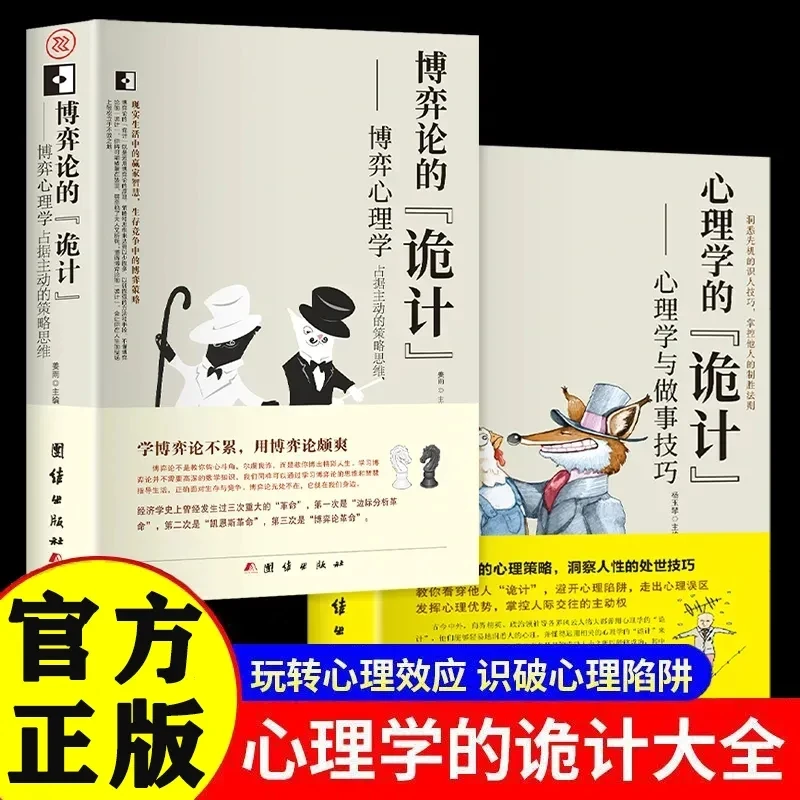 博弈论的诡计正版心理学的诡计洞悉人心理策略洞察人性处世技巧书