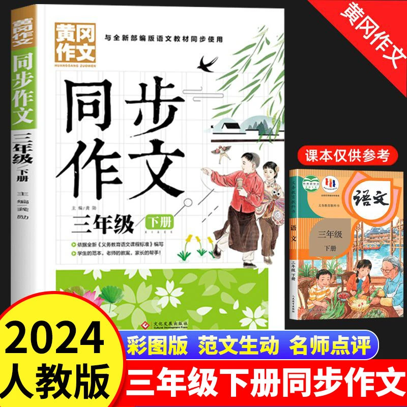 小学生同步作文大全三年级下册彩绘人教版黄冈作文语文同步教材书