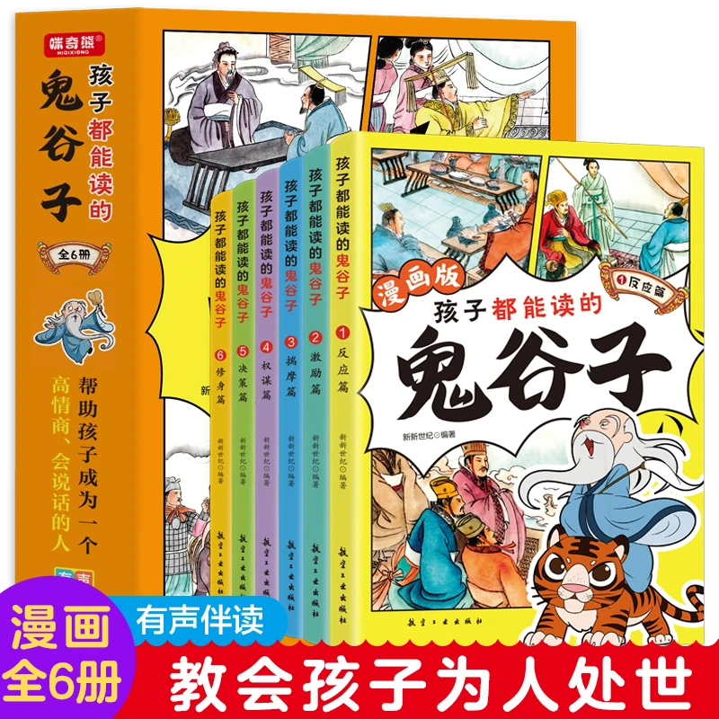 【万象】少年读漫画版鬼谷子全6册中小学有声书教会孩子为人处事