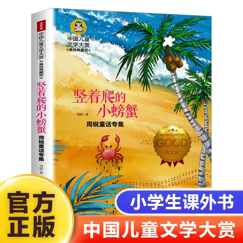 竖着爬的小螃蟹儿童bi读课外书小学生3-6年级经典名著阅读全彩书