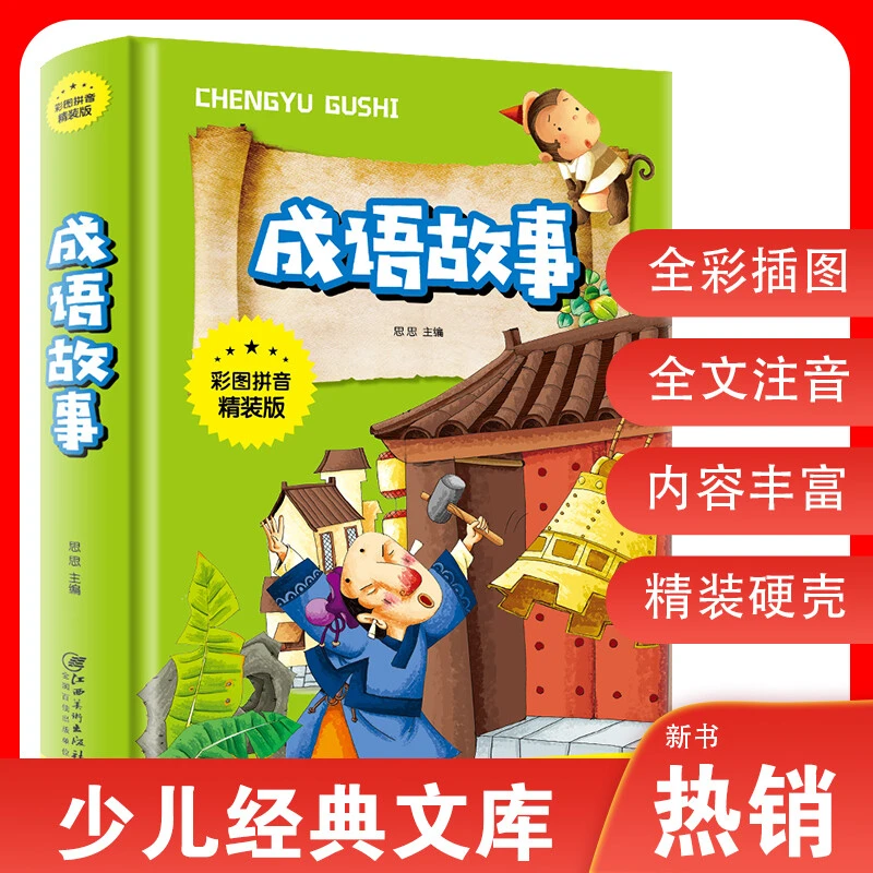 一年级成语接龙大全小学生彩图二年级三年级成语故事书注音版儿童